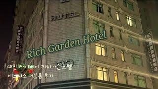 Vlog | 대만 타이베이 시먼딩 시먼 리치가든호텔 리뷰 후기 | 시먼딩 시먼역 호텔 | rich garden hotel review