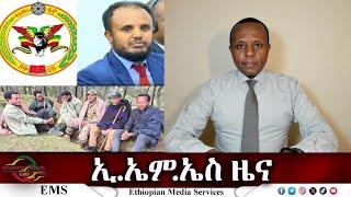 EMS ዜና Wed 20 Nov 2024