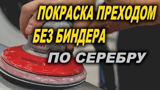 4К Переход на серебре без биндера, полировка перехода, курсы автомаляра ОНБ