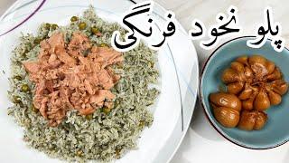 لذت آشپزی : طرز تهیه ی پلو نخود فرنگی ساده و سریع