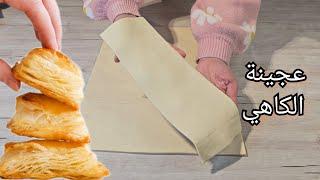 Puff Pastry Recipe | طريقة عمل عجينة الباف بيستري