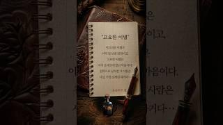 [하루 한 줄] 고요한 이별 #shorts