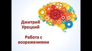 Турборост Работа с возражениями Дмитрий Урецкий