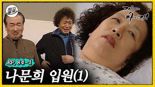 [#거침킥] 문희 여사님이 아프다.. 나문희 입원 1탄 | 거침없이하이킥 MBC070309방송