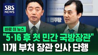 "5·16 이후 첫 민간 국방장관"…11개 부처 장관 인사 단행 / SBS / 바로이뉴스