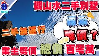 中山樓盤丨中山爆料王丨華發觀山水二手別墅  業主劈價幾十萬丨 百零萬上車丨二手無運行？ 頻繁降價出售？ 丨优缺点详细讲明丨國企品牌丨#中山樓盤 #華發觀山水二手別墅#劈價房源