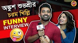 অঙ্কুশ শুভশ্রীর চরম খিল্লি | Funny Interview | Ankush | Subhashree | Baba Yadav | New Bengali Film