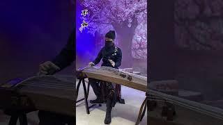 古筝音乐 【不如】不如开始不相遇，不如后来不泪流