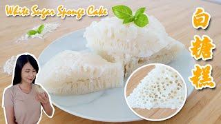 白糖糕 White Sugar Sponge Cake │ 倫教糕 │ 沒酸味 │ 清甜爽滑 │ 蜂窩狀 │ 沒泡打粉 │ 傳統小食  [Eng sub]