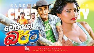 FULL FILM | CHERIO BERTY | චෙරියෝ බර්ටි