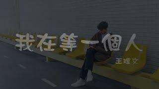 王理文 l 我在等一個人【高音質 動態歌詞 Lyrics】