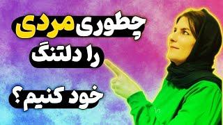 برای مردها اینطوری دلبری کن: چطور مردی را دلتنگ خودم کنم ؟