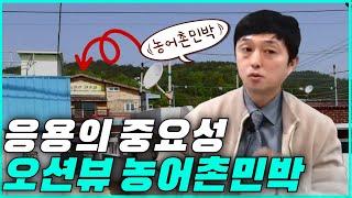 응용을 해야 가치가 보이는 오션뷰 신축 민박집