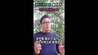 절대영어, 김양섭원장 영썰 2부 - 1 #절대영어#영어회화#봉숭아학당#김양섭#복음전도