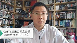 CATTI三级口译实务解题示范 英到中（上）