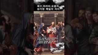나자렛의 성가정축일의 의미#shotrs