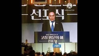 2023 세계유산도시 고창방문의 해 서울선포식