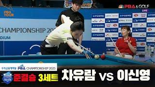 [준결승]차유람vs이신영 3세트[우리금융캐피탈 LPBA챔피언십2025]