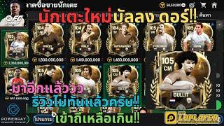 FC MOBILE : นักเตะใหม่บัลลง ดอร์!! แต่ละตัวบอกเลยสเตตัสจะโหดไปไหน!! แถมราคาก็โหดด้วย!!