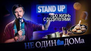 Не Один дома | Stand Up про жизнь с родителями | Владимир Быков