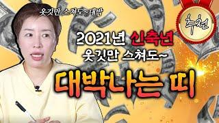 다가오는 2021년 옷깃만 스쳐도 대박터지는 띠와 나이 쥐띠 소띠 원숭이띠 닭띠 개띠 돼지띠 범띠 토끼띠 용띠 뱀띠 말띠 양띠 중 어느띠 ?