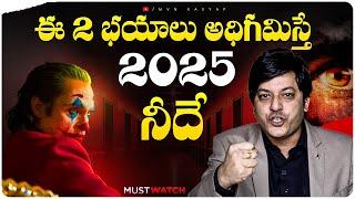 ఈ 2 భయాలు అధిగమిస్తే 2025 నీదే |  Powerful Motivation | New Year Planning & Goal Setting