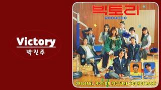 박진주 (Park Jin Joo) - Victory ('빅토리' OST)