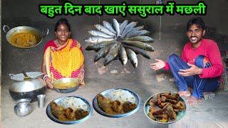 बहुत दिन बाद खाएं ससुराल में मछली#ajayanjuvlogs #villagecooking