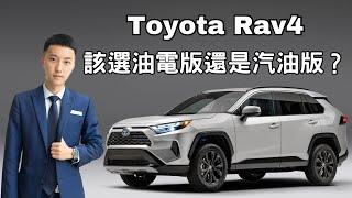 Toyota Rav4到底該買油電版還是汽油版，Toyota業務一次分析給你聽！！#toyota #rav4 #hybrid