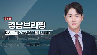 김해 대동2터널서 화물차-승용차 '쾅'…1명 부상｜[풀영상] 경남브리핑 2023년 11월 1일 #헬로tv뉴스 #경남브리핑