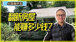 投资房地产 翻新房屋能赚多少钱？Flip实例介绍 第一期视频的后续