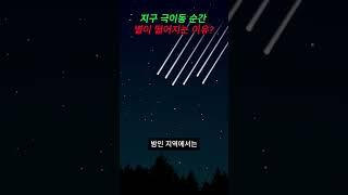 지구 극이동 순간 별이 떨어지는 이유? #shorts