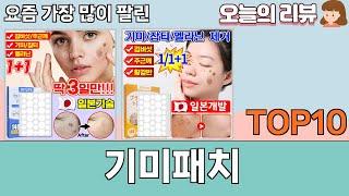 가장 많이 팔린 기미패치 추천 Top10!