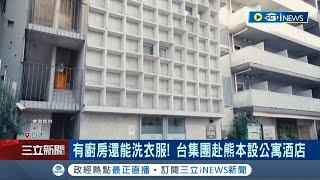 替台積日廠打通任督二脈！熊本縣砸253億建鐵路.道路 有廚房還能洗衣服 台集團赴熊本設公寓酒店｜記者 易俐廷 鍾昀叡｜【國際局勢】20230818｜三立iNEWS