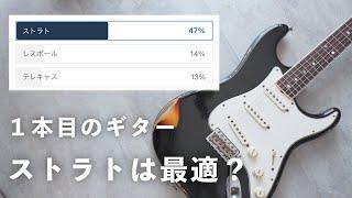 初めてのエレキギター選びで１番大事なことは何なのか？みんなで考えてみた