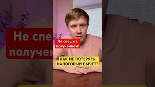 ПОЛУЧИЛ ИМУЩЕСТВЕННЫЙ ВЫЧЕТ - ПОТЕРЯЛ СОЦИАЛЬНЫЙ! #декларация #3ндфл #вычет
