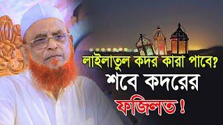 শবে কদরের ফজিলত।। কারা পাবে শবে কদর ? আল্লামা নুরুল ইসলাম ওলীপুরী