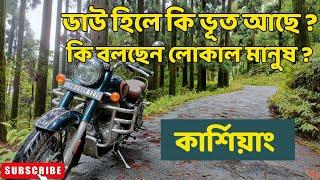 Dowhill The Haunted Hill Station in Kurseong।। Kolkata to Darjeeling By Bike