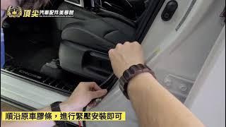 汽車隔音條 氣密條 降噪音 減少隔音 防水防塵 隔絕噪音膠條 頂尖 宜蘭氣密條