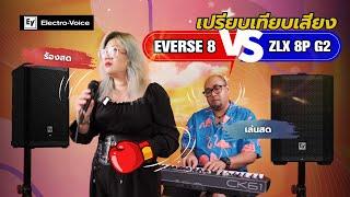 มาแล้ว เทียบเสียง Everse 8 vs ZLX-8P-G2 ลำโพง Electro-Voice ตัวตึงปะทะน้องใหม่ ทดสอบเสียงร้อง-เปียโน