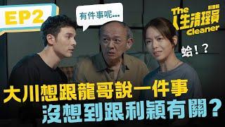 大川想跟龍哥說一件事 沒想到跟利穎有關?《人生清理員》影集版 ｜ EP2精華