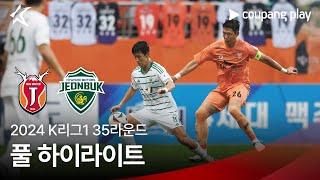 [2024 K리그1] 35R 제주 vs 전북 풀 하이라이트