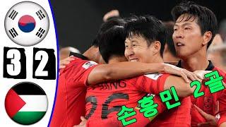 손흥민 2골  -- 한국 대 팔레스타인 3-2 모든 골 및 하이라이트 -- 오늘의 경기 -- 2024년 11월 19일