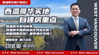 西温哥华土地投资3-自建房成本？随意砍伐树木？