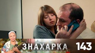 Знахарка | Выпуск 143