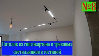 Ремонт на вторичке с нуля. Трековые светильники в потолке из гипсокартона. Гостиная. № 8. #треки