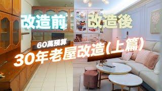 中古屋翻修｜30年公寓老屋改造，預算60萬，打造全室住宅(上篇)｜台中太平