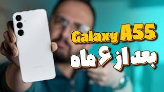 Galaxy A55 Long Term Review | بررسی عملکرد بلند مدت گلکسی ای ۵۵