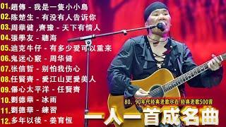 80、90年代经典老歌尽在 || 一人一首成名曲  [ 周傳雄 / 張宇 /張惠妹 / 李宗盛 / 縱貫線 / 周傳雄 / 林慧萍 ]【歌词版 / Pinyin Lyrics】