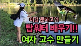 경기도 포천 금주저수지 탑워터 배스 낚시 : Korea girlfriend fishing